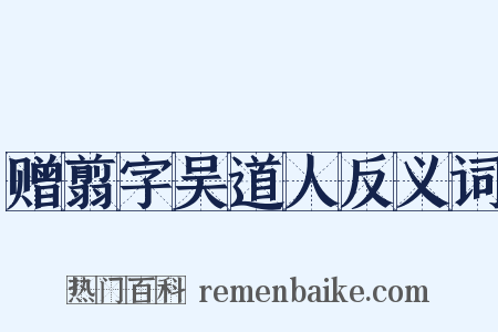 赠翦字吴道人反义词是什么意思的图片